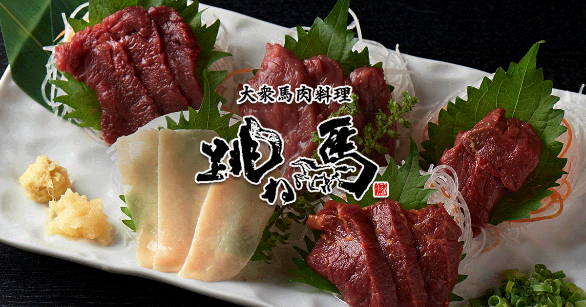 大衆馬肉料理 跳ね馬