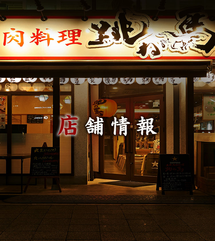 店舗情報