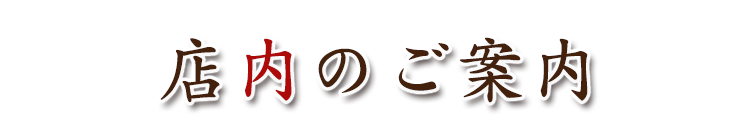 店内のご案内