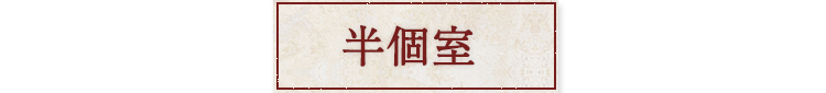 半個室