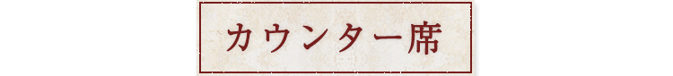 カウンター席