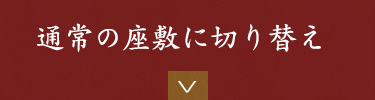 通常の座敷に切り替え