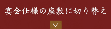 宴会仕様の座敷に切り替え