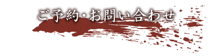 ご予約・お問い合わせ