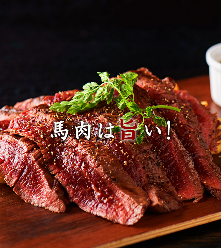 馬肉は旨い！