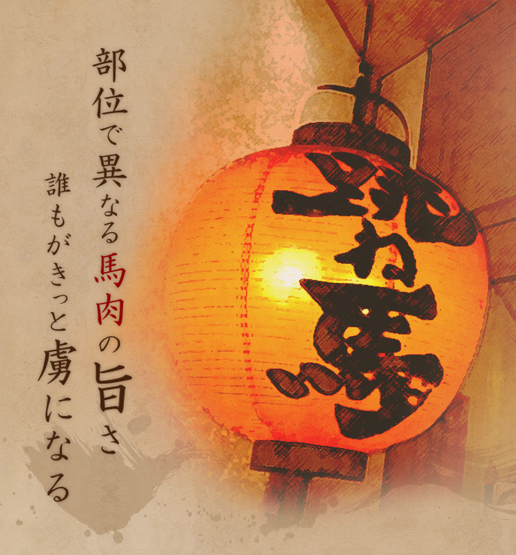 部位で異なる馬肉の旨さ誰もがきっと虜になる