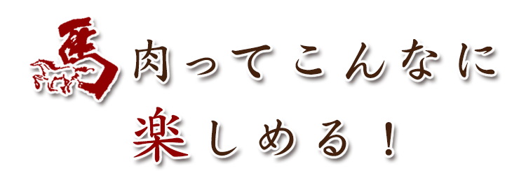肉ってこんなに楽しめる！