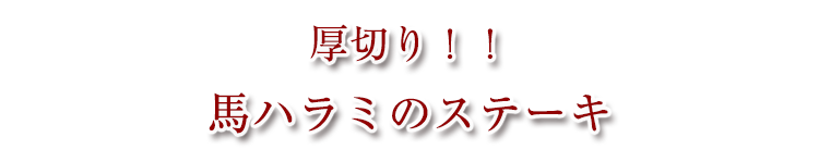 馬ハラミのステーキ