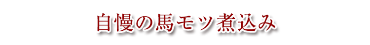 自慢の馬モツ煮込み