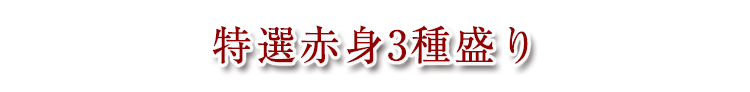 特選赤身3種盛り