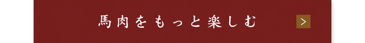 馬肉をもっと楽しむ