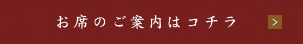 お席のご案内はコチラ