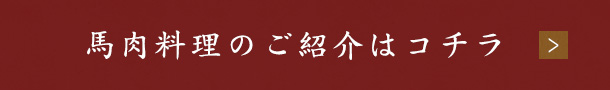 馬肉料理のご紹介はコチラ