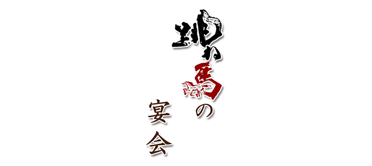 跳ね馬の宴会