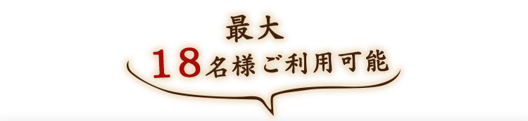 最大18名様