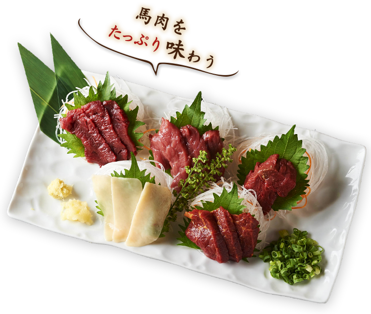 馬肉をたっぷり味わう