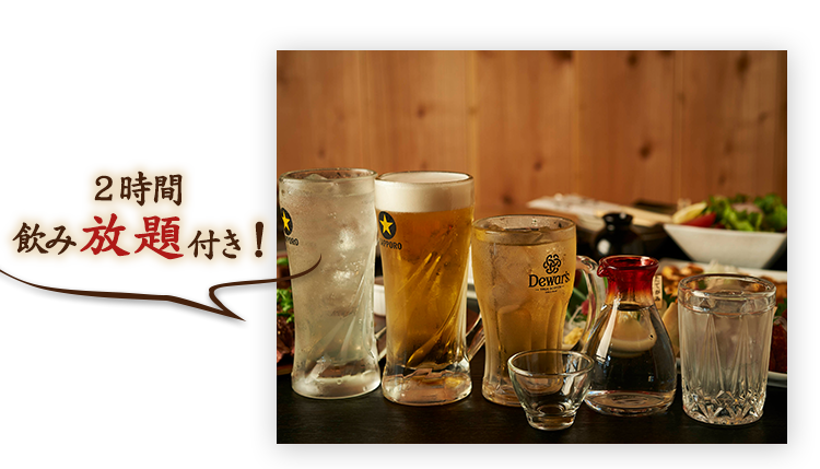 2時間飲み放題付き