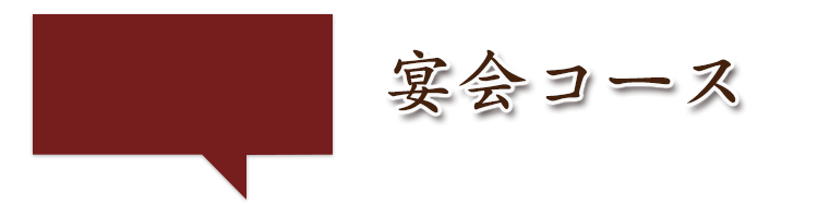 宴会コース