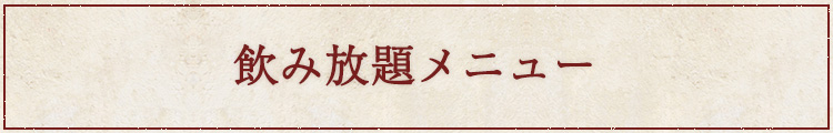 飲み放題メニュー