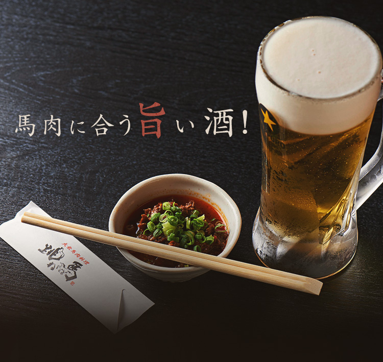 馬肉に合う旨い酒