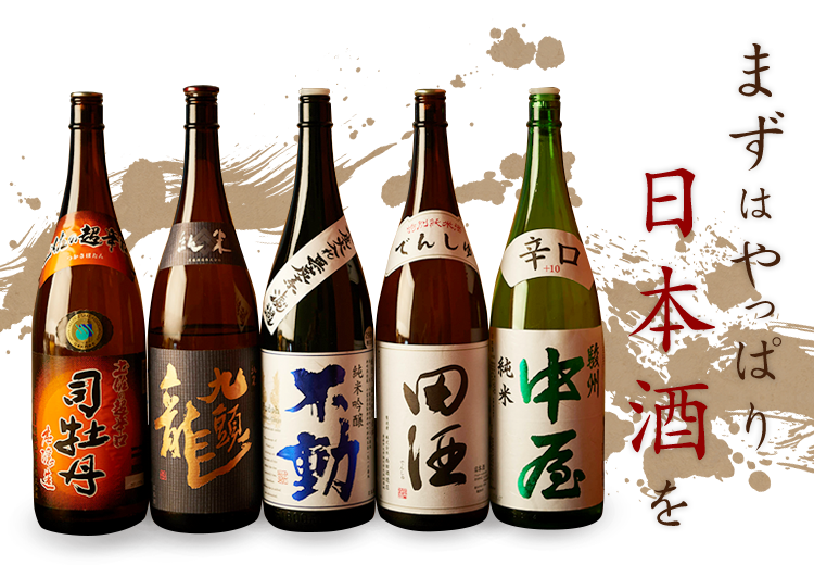 まずはやっぱり日本酒を