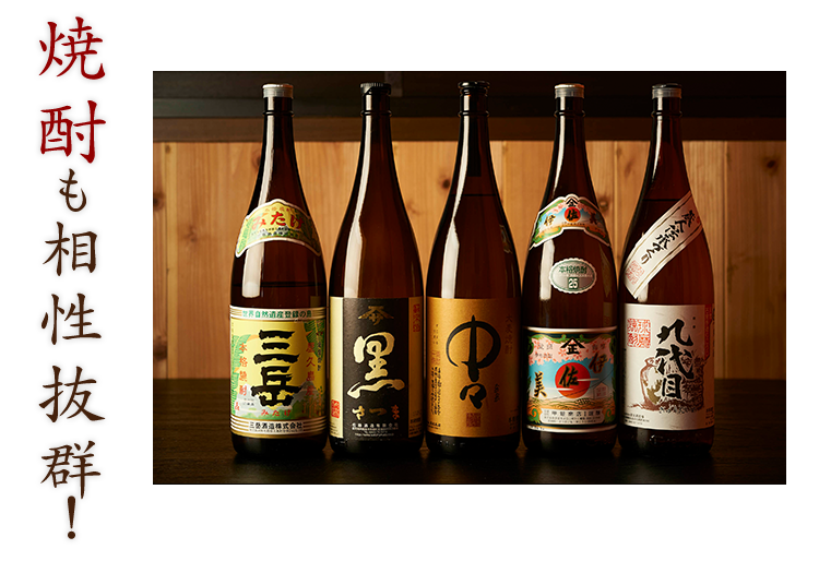 焼酎も相性抜群！