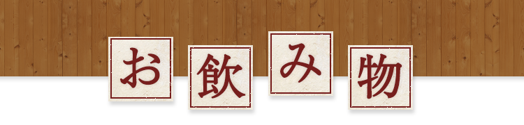 お飲み物