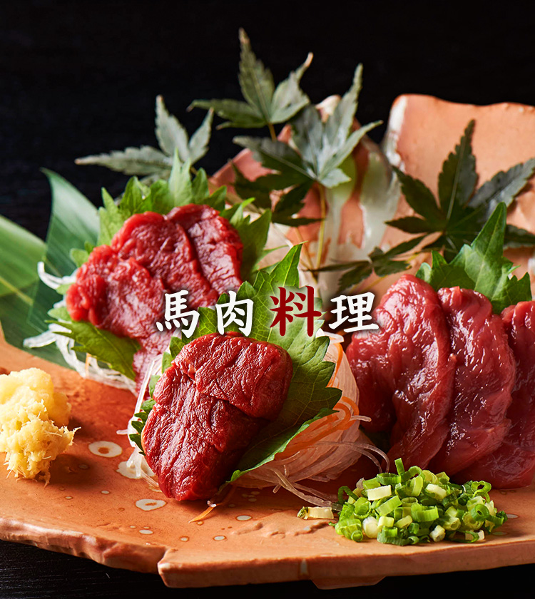 馬肉料理
