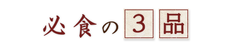 必食の3品