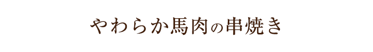 馬肉の串焼き