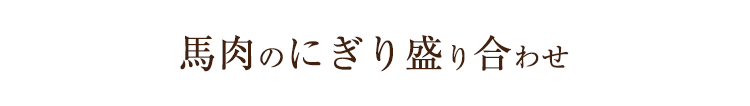 馬肉のにぎり盛り合わせ