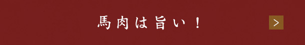 馬肉は旨い！