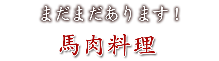馬肉料理