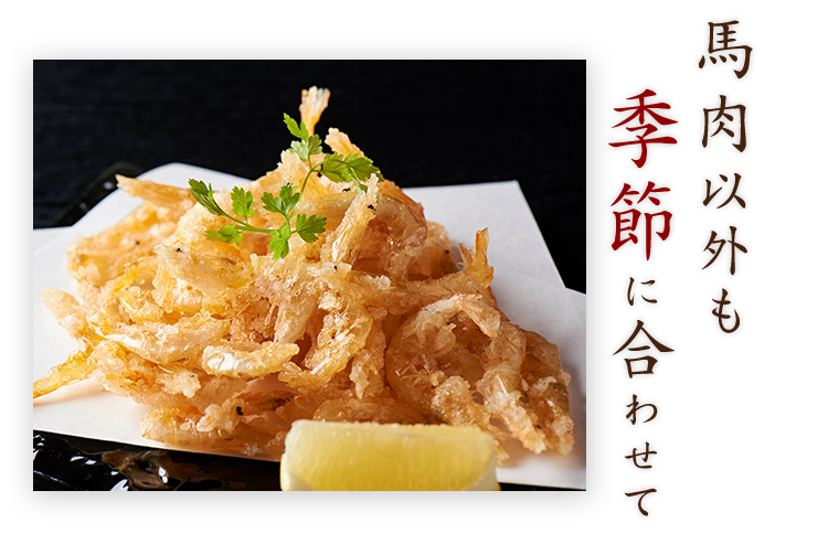 馬肉以外も季節に合わせて