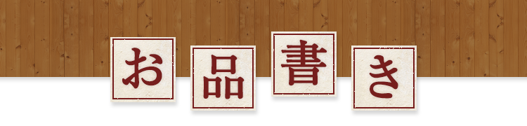 お品書き