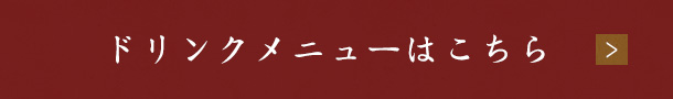 ドリンクメニューはこちら