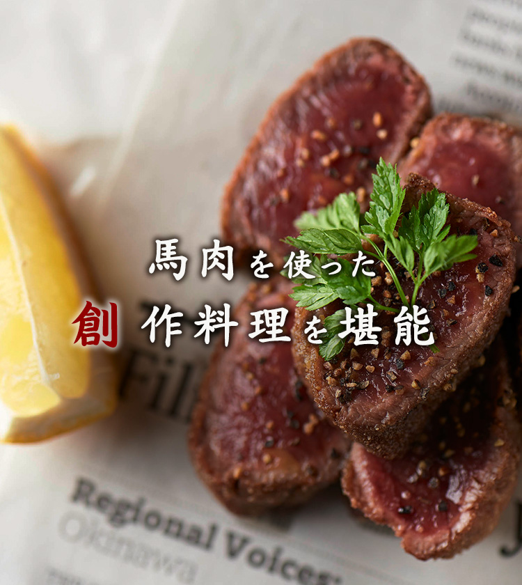 馬肉を使った創作料理を堪能 