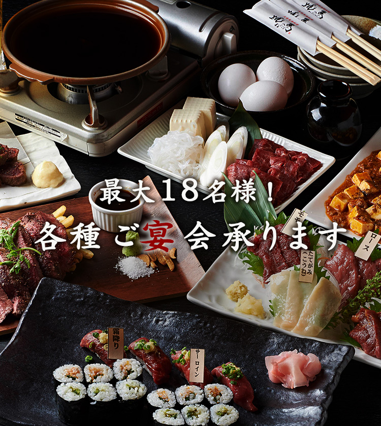 最大18名様！各種ご宴会承ります