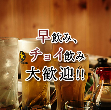 早飲み、チョイ飲み 大歓迎