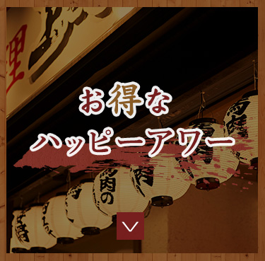 ハッピーアワー