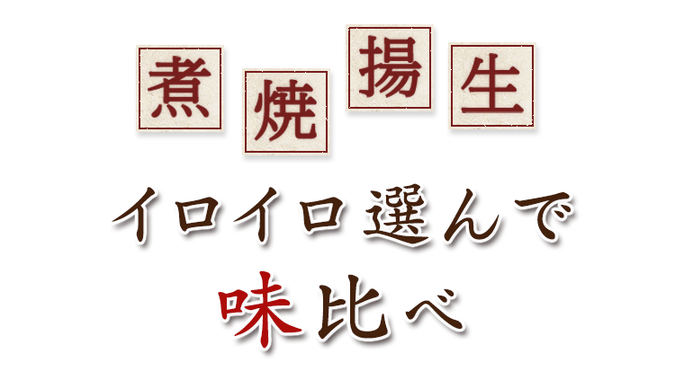 煮焼揚生