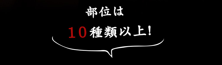部位は10種類以上！