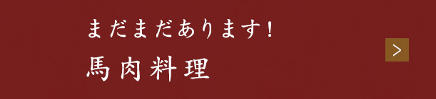 馬肉料理