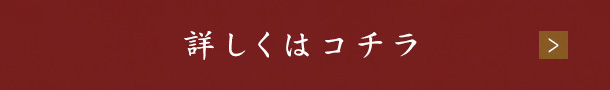 詳しくはコチラ