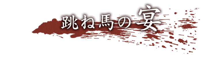 跳ね馬の宴