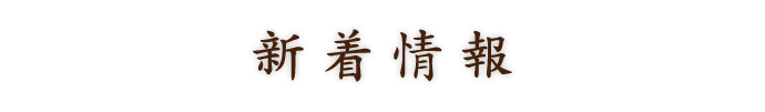 新着情報