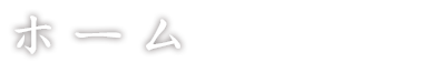 ホーム