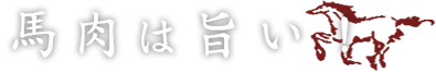 馬肉は旨い！