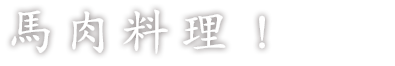 馬肉料理！
