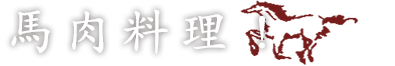 馬肉料理！